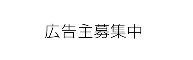 広告主募集中
